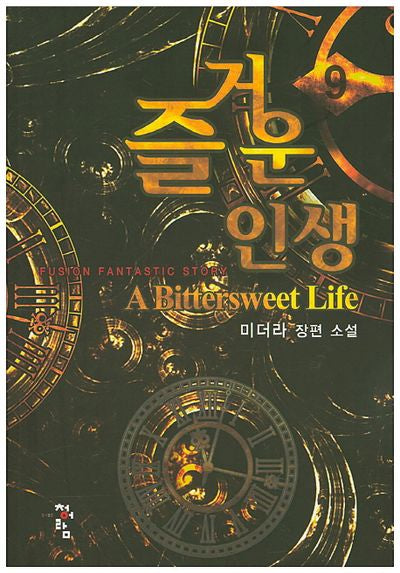 즐거운 인생 9