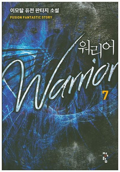 워리어 7