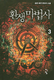 환생 마법사 3