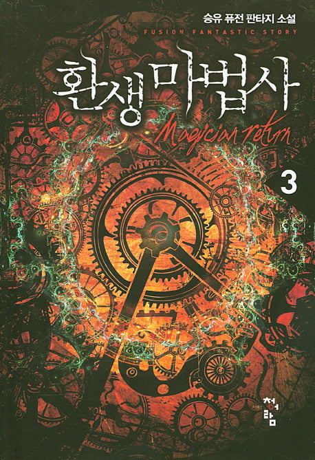 환생 마법사 3