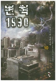 변혁 1990 10