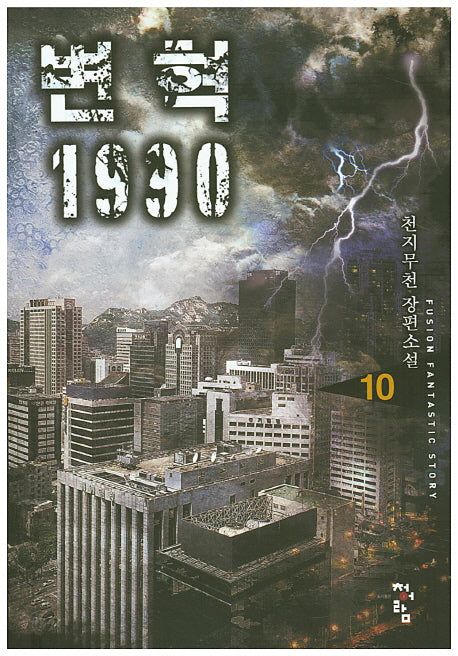 변혁 1990 10