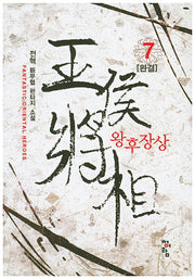 왕후장상 7(완결)