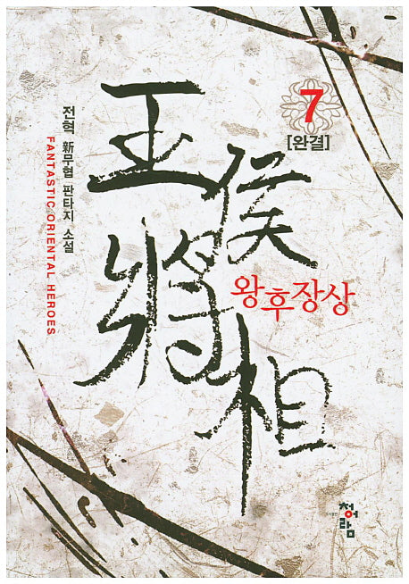 왕후장상 7(완결)