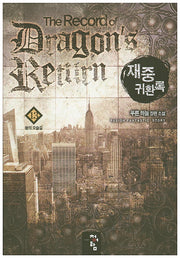 재중 귀환록 13: 왕의 오솔길