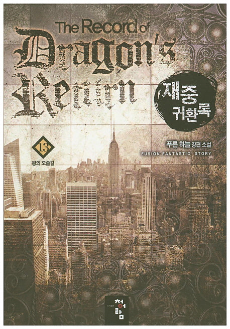 재중 귀환록 13: 왕의 오솔길