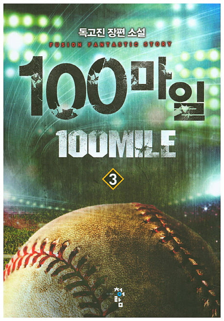 100마일 3
