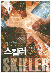 스킬러 7(완결)