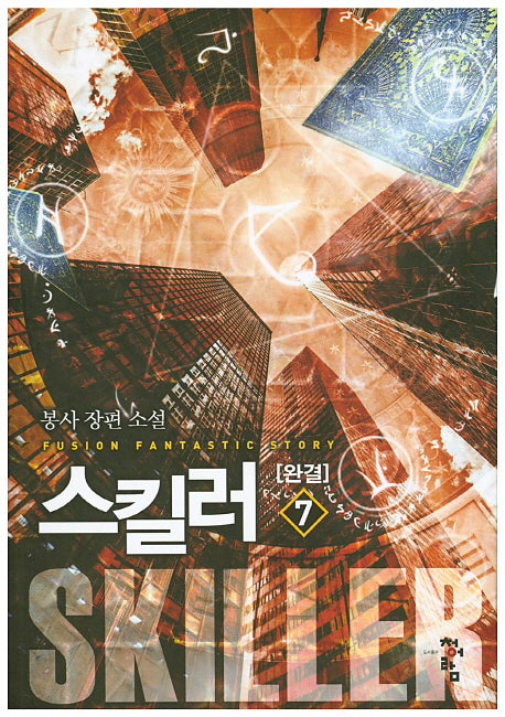 스킬러 7(완결)