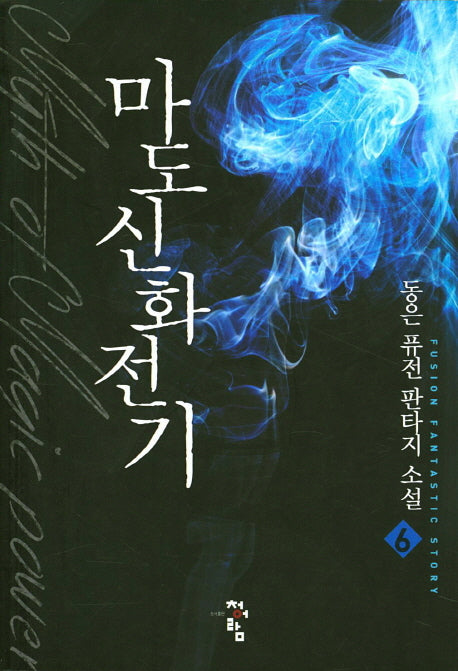 마도신화전기 6