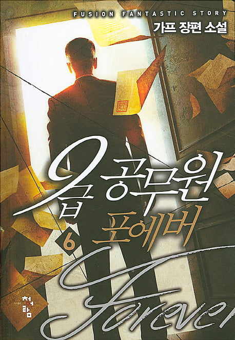 9급 공무원 포에버 6
