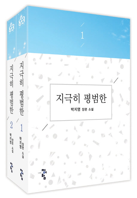 지극히 평범한 세트(전2권)