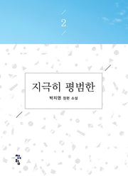 지극히 평범한 2