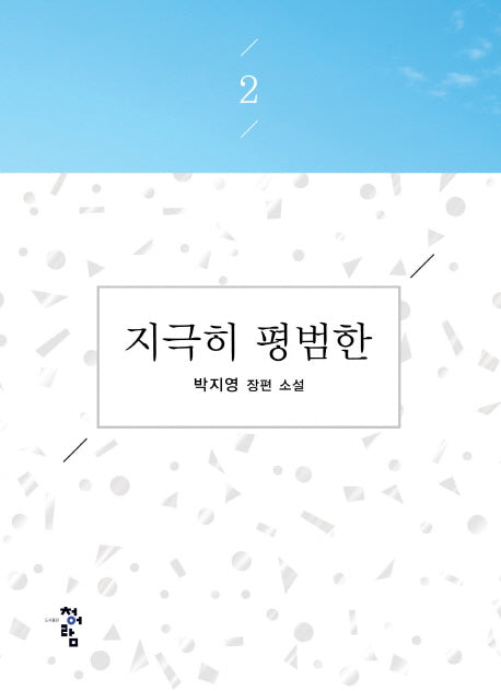 지극히 평범한 2
