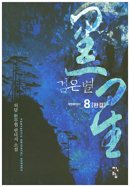 검은 별 8(완결)