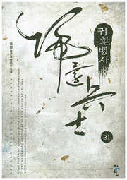 귀환병사 21