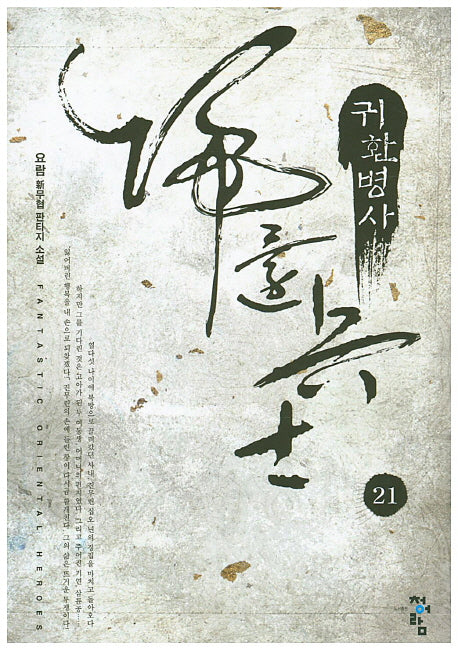 귀환병사 21
