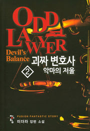 괴짜 변호사 2