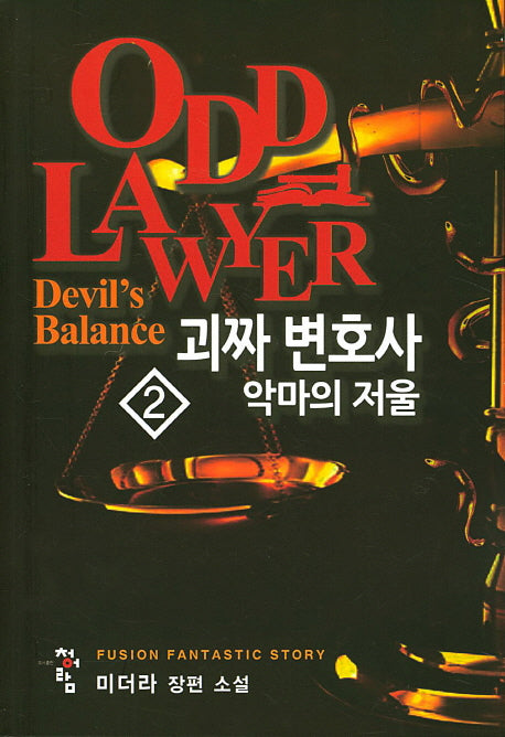 괴짜 변호사 2