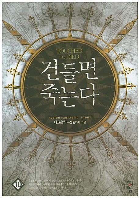 건들면 죽는다 10