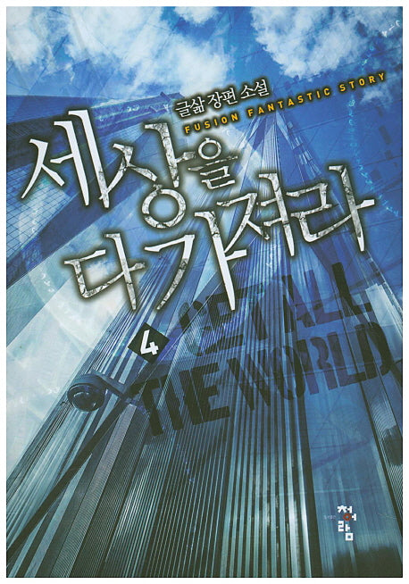 세상을 다 가져라 4