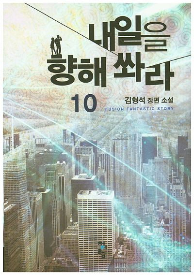 내일을 향해 쏴라 10