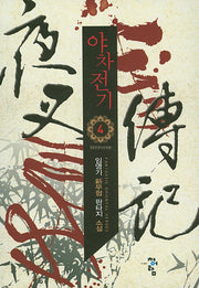 야차전기 4