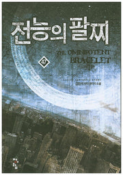 전능의 팔찌 47