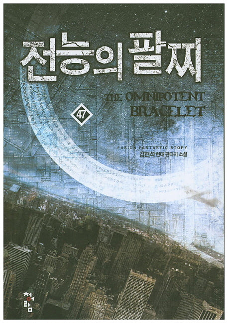 전능의 팔찌 47