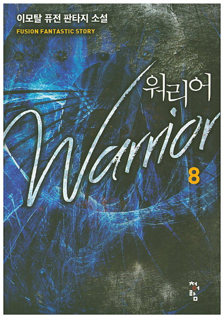 워리어 8