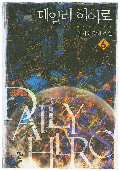 데일리 히어로 6