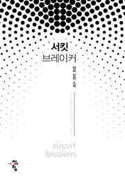 서킷 브레이커