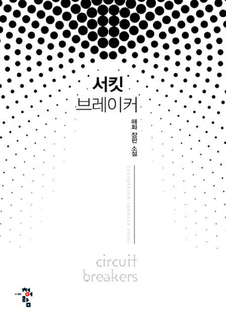 서킷 브레이커