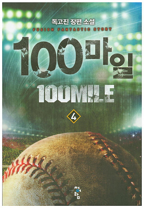 100마일 4