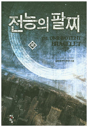 전능의 팔찌 48