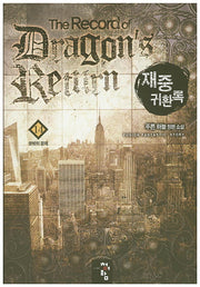 재중 귀환록 14: 뜻밖의 문제