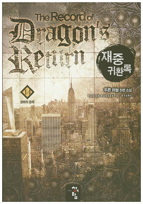 재중 귀환록 14: 뜻밖의 문제