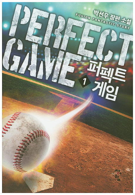 퍼펙트 게임 1