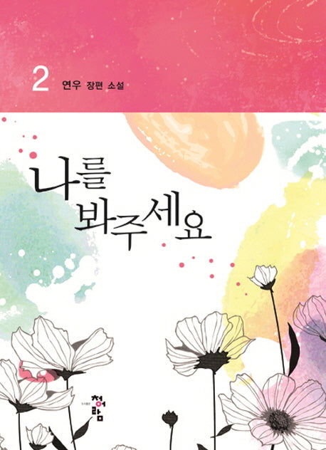 나를 봐주세요 2