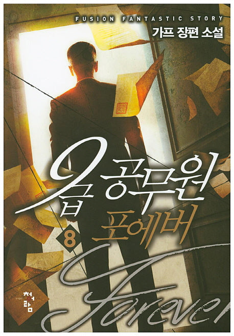 9급 공무원 포에버 8