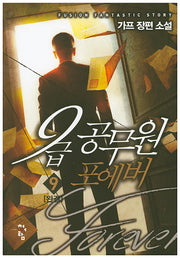 9급 공무원 포에버 9(완결)