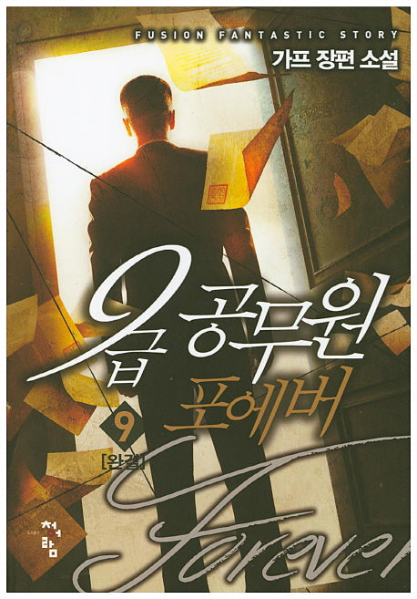 9급 공무원 포에버 9(완결)