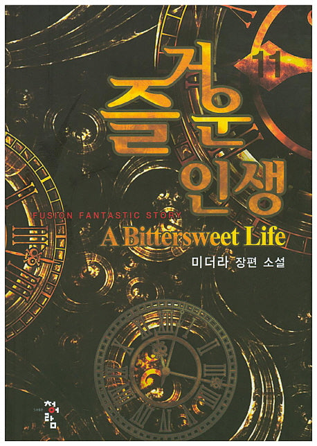 즐거운 인생 11