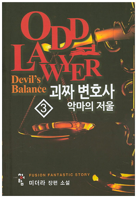 괴짜 변호사 3