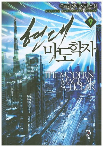 현대 마도학자 9