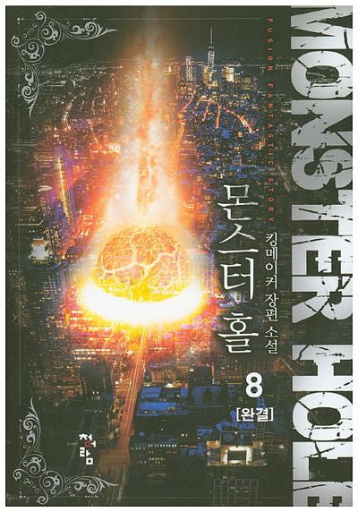 몬스터 홀 8(완결)