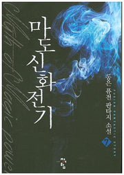 마도신화전기 7