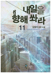 내일을 향해 쏴라 11