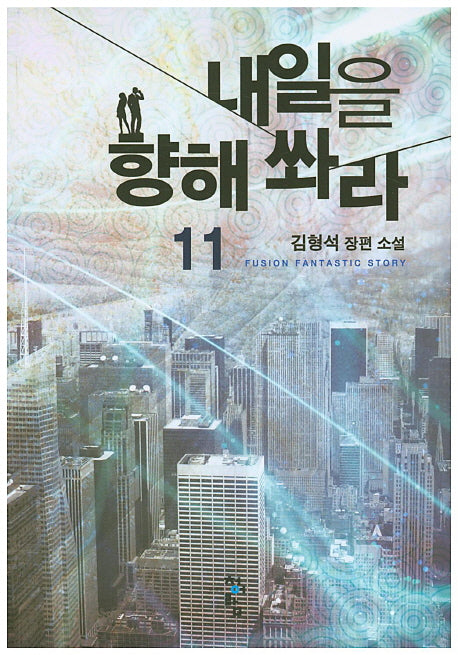 내일을 향해 쏴라 11