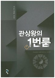 관상왕의 1번 룸 1
